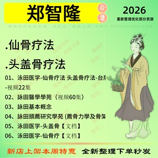 郑智隆仙骨疗法中医视频全套赠电子资料