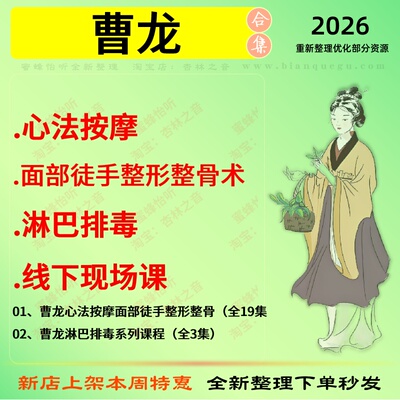 曹龙 心法按mo面部整形整骨 淋巴排毒中医视频全套