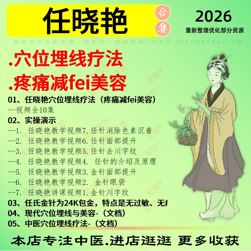 任晓艳穴位埋线疗法疼痛减fei美容中医视频全套赠电子资料