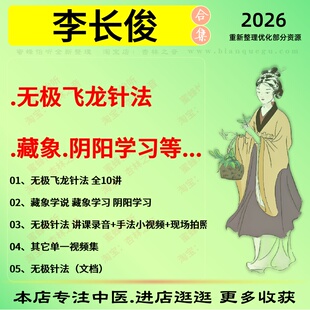 李长俊无极飞龙针法 藏象 Y阳学习中医视频全套赠电子资料