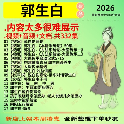 郭生白大医传承伤寒论本能论孩子发烧中医视频全套赠电子资料
