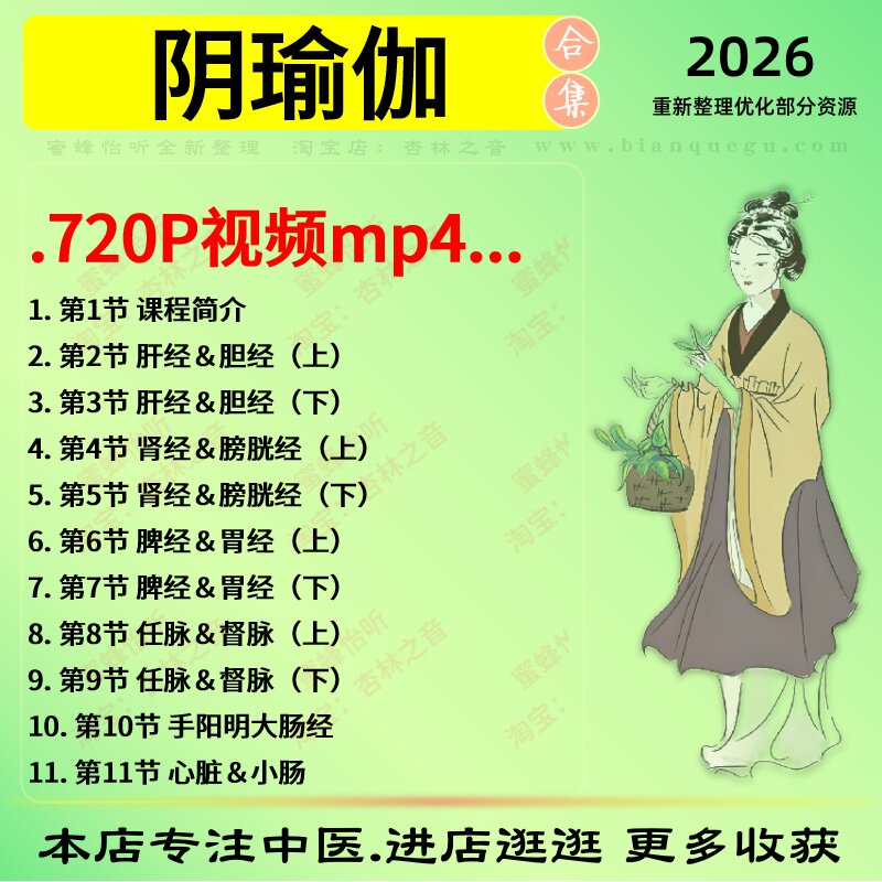 阴瑜伽中医视频全套赠电子资料