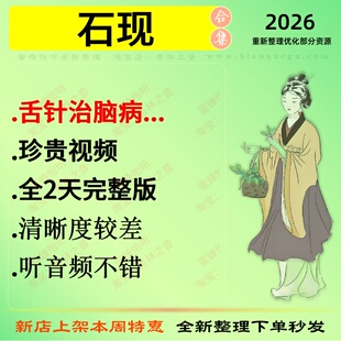 石现舌针治脑病珍贵视频全2天完整版中医视频全套赠电子资料