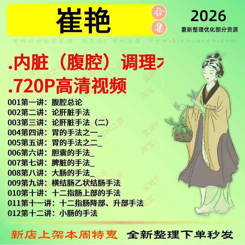 崔艳内脏腹腔调理术中医视频全套赠电子资料