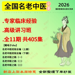 全国名老中医临床经验高级讲习班中医视频全套赠电子资料