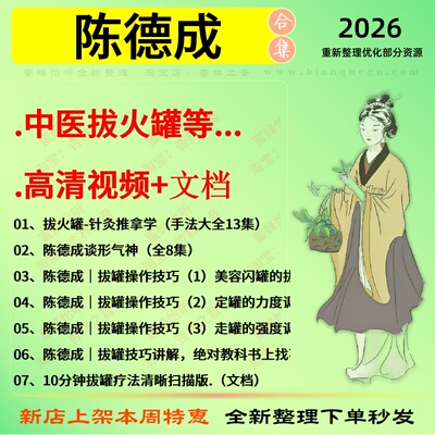 陈德成中医拔火罐中医视频全套赠电子资料