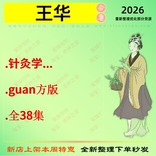 王华针灸学中医视频全套赠电子资料