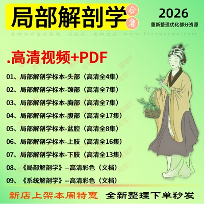 局部解剖学高清视频+PDF中医视频全套赠电子资料