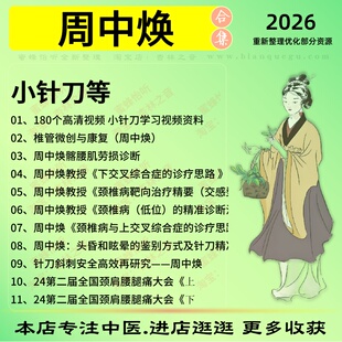 周中焕小针刀中医针灸中医视频全套赠电子资料