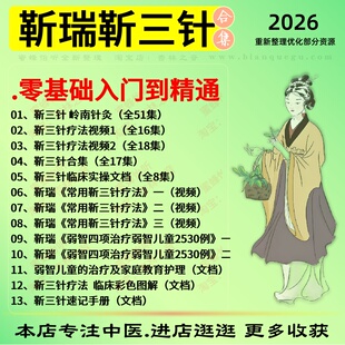 靳瑞靳三针中医视频全套赠电子资料