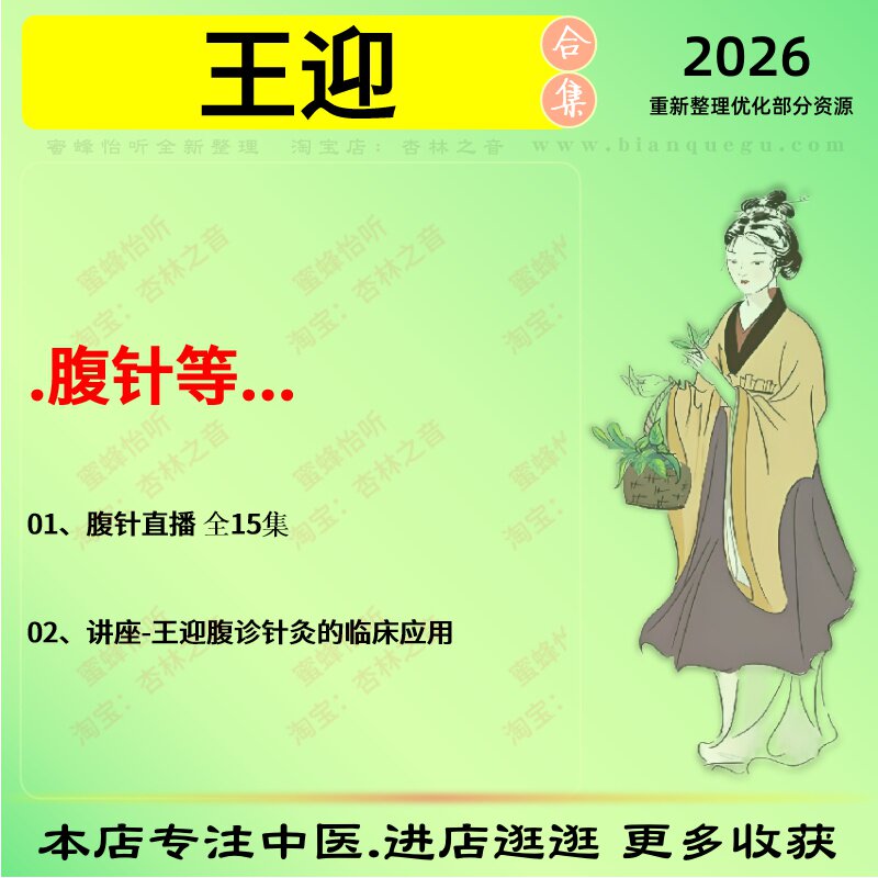 王迎腹针教学中医视频全套赠电子资料