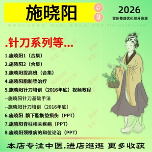 施晓阳针刀系列中医针灸中医视频全套赠电子资料