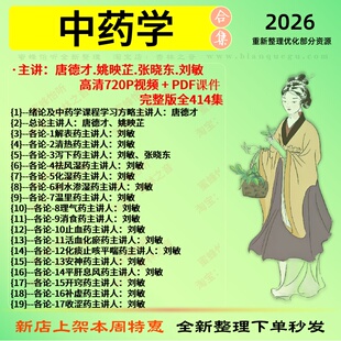 中药学唐德才姚映芷张晓东刘敏高清中医视频全套赠电子资料
