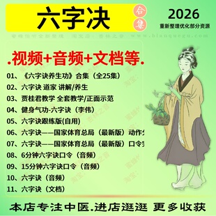 六字决养生功 道家养生视频+音频+文档全套赠电子资料