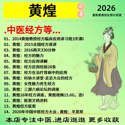 黄煌中医经方中医视频全套赠电子资料