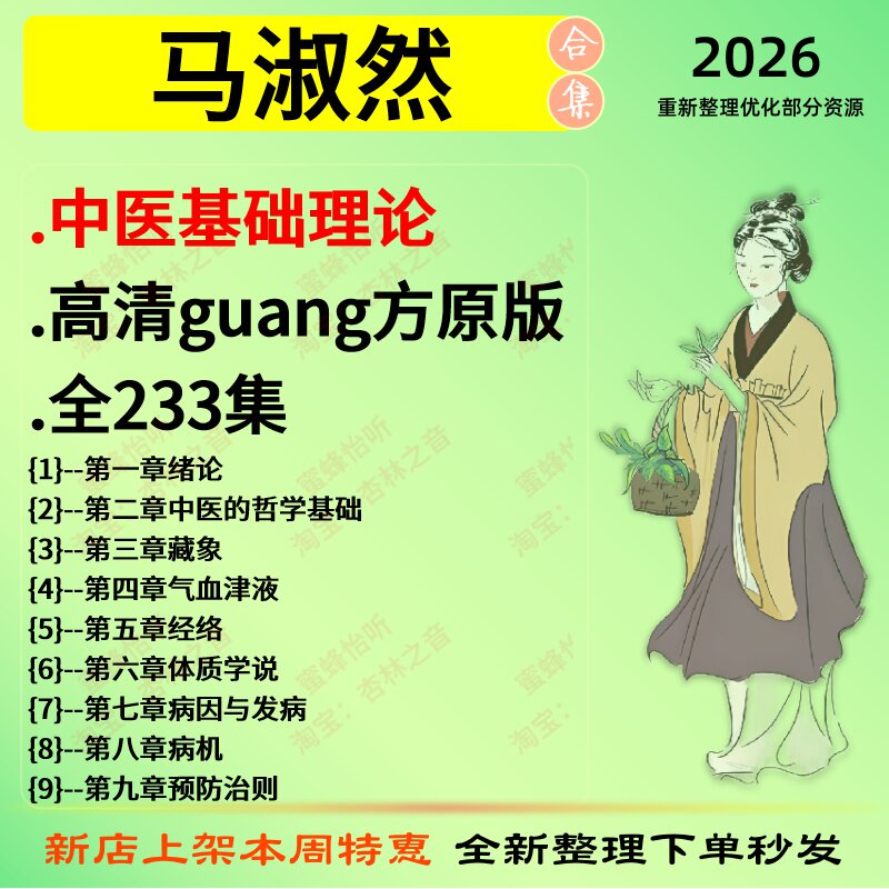 马淑然中医基础理论高清原版全233集中医视频全套赠电子资料