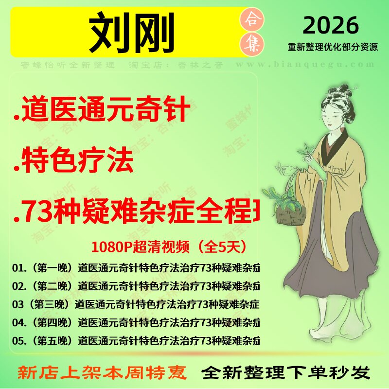刘刚 道医通元奇针特色疗法73种疑难杂症全程班中医视频全套