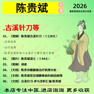 陈贵斌古溪针刀中医视频全套赠电子资料