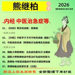 熊继柏内经中医治急症中医视频全套赠电子资料