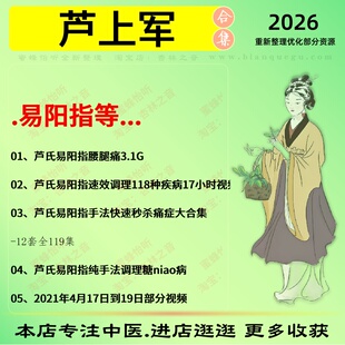 芦上军易阳指中医视频全套赠电子资料