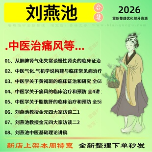 刘燕池中医治痛风中医视频全套赠电子资料