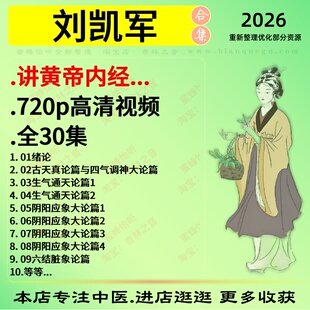刘凯军黄内帝经全30集高清中医视频全套赠电子资料