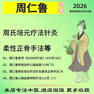 周仁鲁培元疗法针灸柔性正骨手法中医视频全套赠电子资料