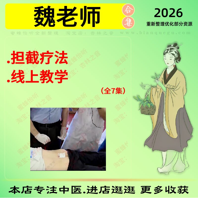魏老师 担截疗法线上教学高清中医视频全套赠电子资料