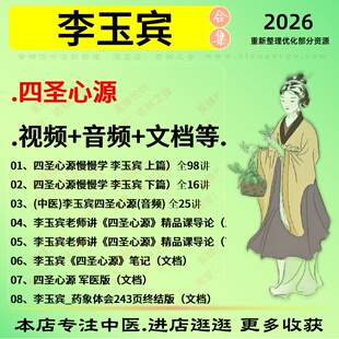 李玉宾四圣心源视频音频文档中医视频全套赠电子资料