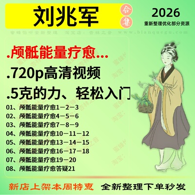 刘兆军颅骶能量疗法720p高清轻松入门中医视频全套赠电子资料