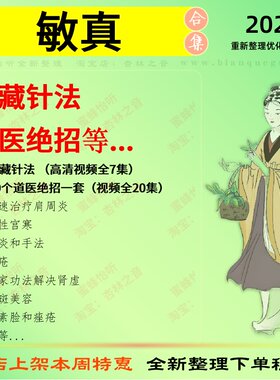 敏真元藏针法 道医绝招中医视频全套赠电子资料