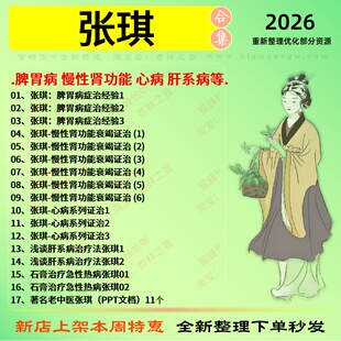 张琪脾胃病慢性肾功能中医视频全套赠电子资料