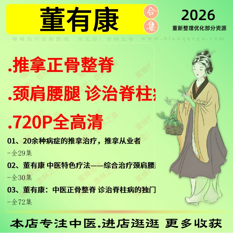 董有康推拿正骨整脊颈肩腰腿诊治脊柱病高清中医视频全套