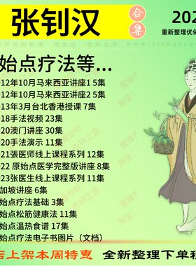 张钊汉原始点疗法中医视频全套赠电子资料