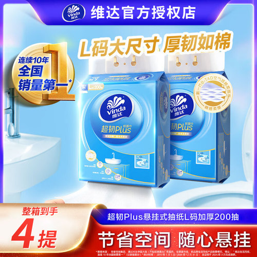 维达悬挂式抽纸L码200抽1提箱抽纸厚韧如棉家用卫生纸墙壁挂纸巾