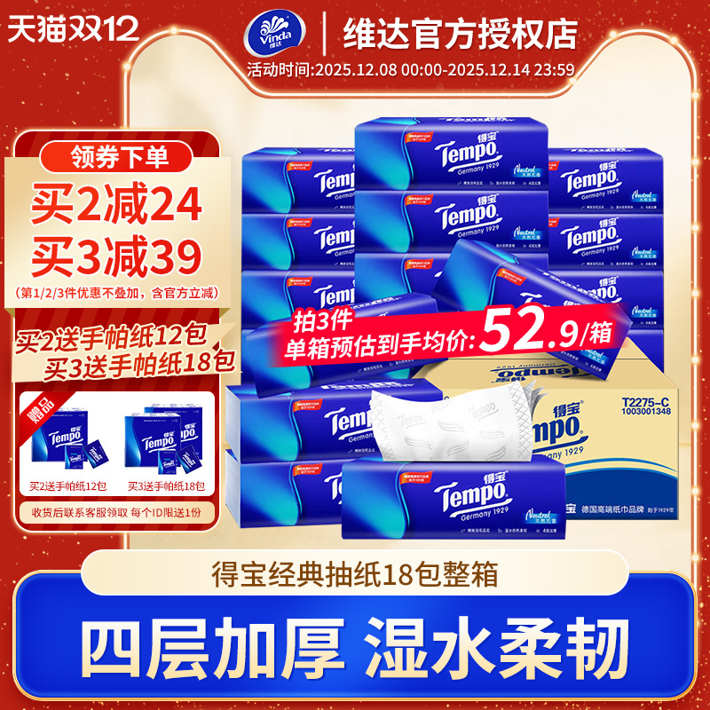 Tempo得宝抽纸18包整箱系列