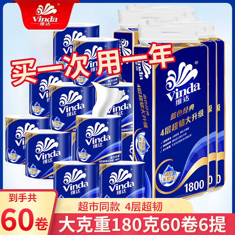 维达180克空芯卷纸60卷提装蓝色经典用厕纸宿舍卫生间有心大卷筒