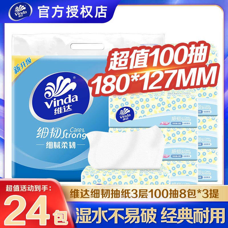 维达细韧24包抽纸3层100抽软抽面巾纸餐巾纸抽卫生纸巾抽实惠装