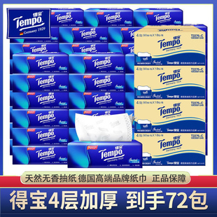 Tempo得宝抽纸72包整箱大码 卫生纸 包德保纸巾餐面巾纸实惠家庭装