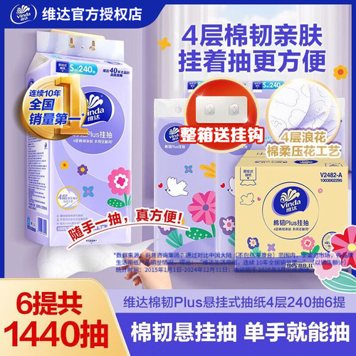 维达棉韧悬挂式抽纸240抽6提整箱挂纸家用实惠装卫生纸巾餐3层厚