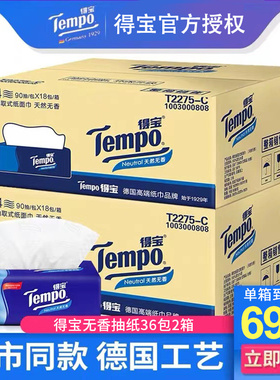 Tempo得宝抽纸90抽4层加厚36包德宝无香纸巾官方旗舰店官网整箱装