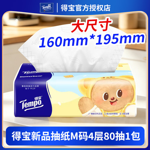 Tempo得宝新品抽纸M码大尺寸黄油小熊联名抽纸4层加厚家用餐纸巾