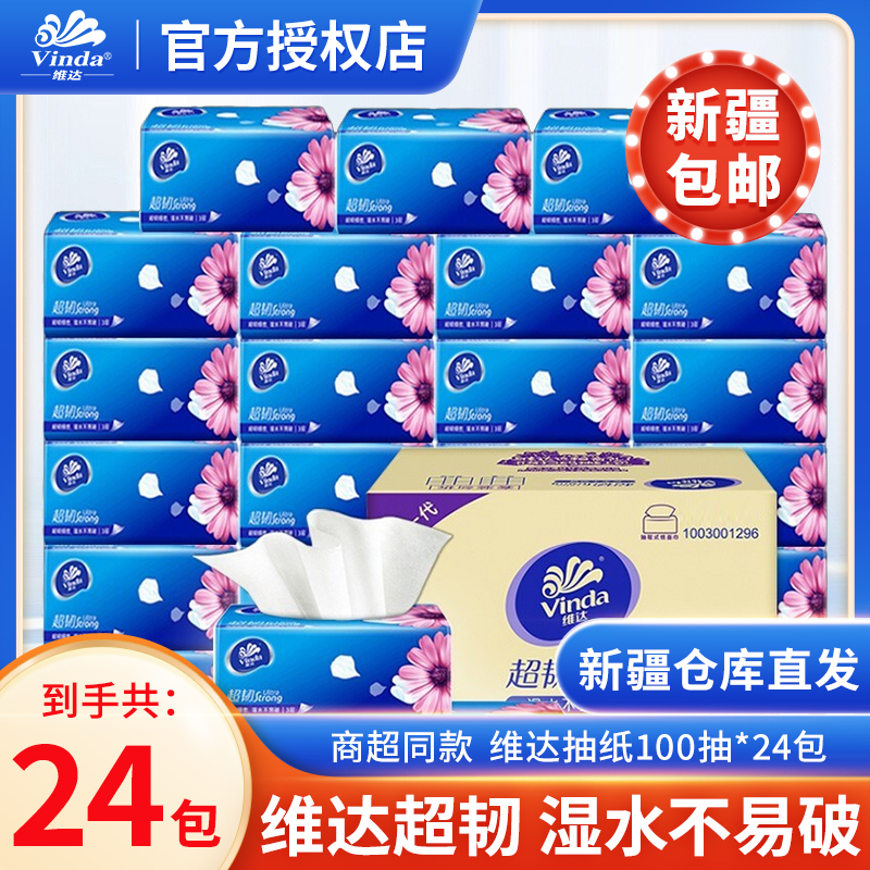 维达纸巾24包抽纸新疆包邮