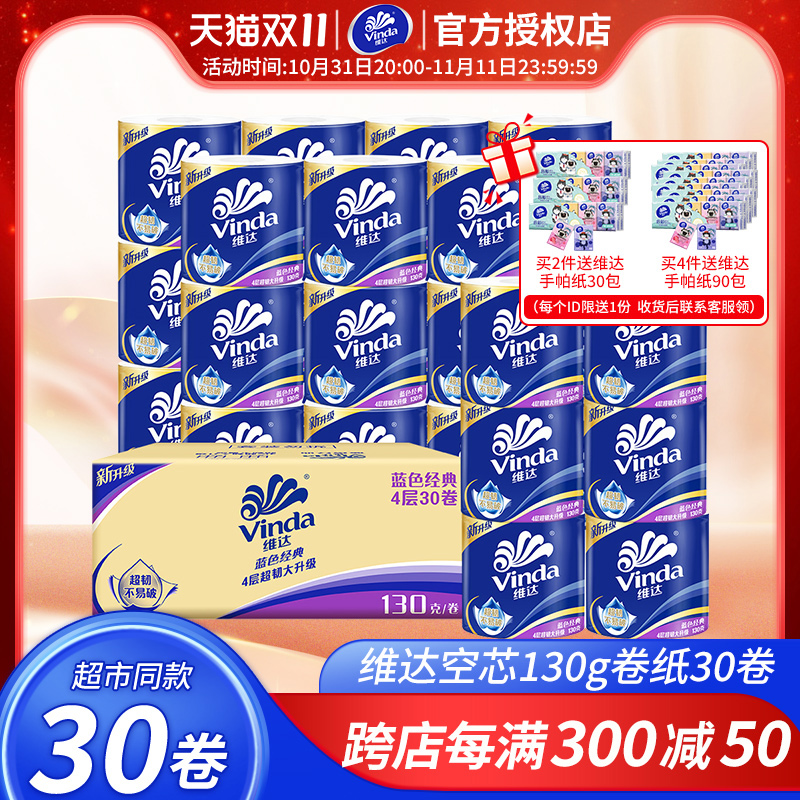 维达纸巾30卷纸家用实惠装整箱卫生纸厕纸手纸大卷筒纸学生宿舍用