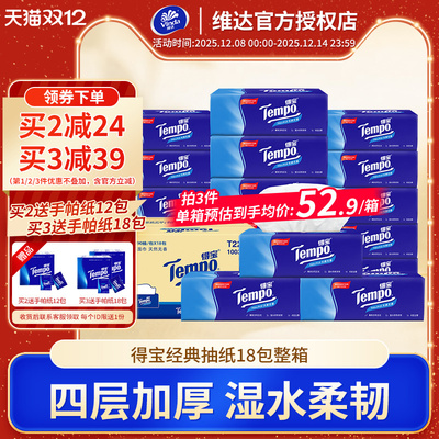 Tempo得宝抽纸18整箱家用原装德保餐巾纸面巾纸卫生纸巾无香纸抽