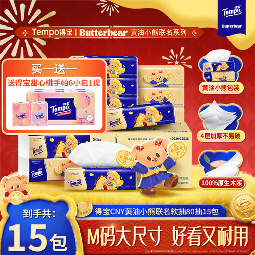Tempo得宝抽纸20包箱装黄油小熊联名纸巾餐包M码加大厚家用实惠装