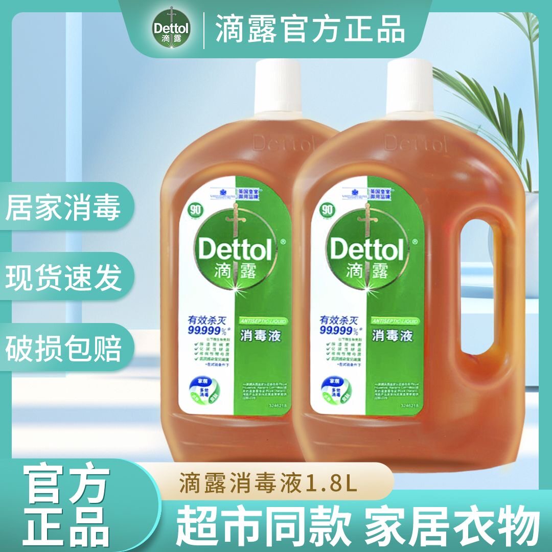 滴露消毒液1.8升*2家用杀菌衣物室内除菌洗衣消毒水家具地板清洁