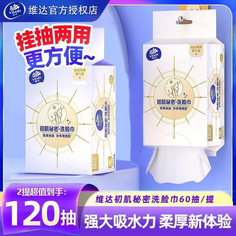 维达挂抽两用洗脸巾120抽2包