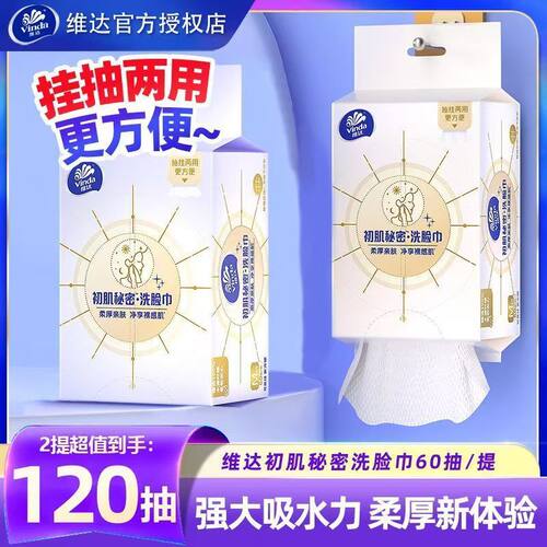 维达挂抽两用洗脸巾120抽2包