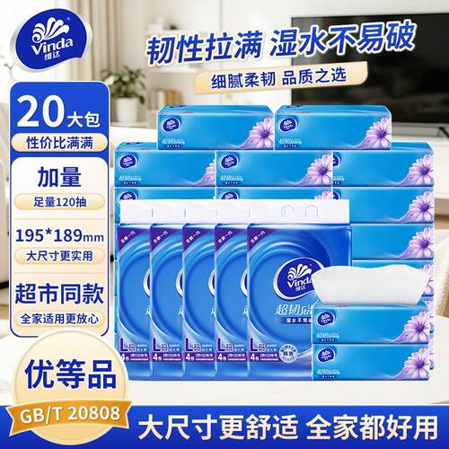 维达抽纸20包L码大尺寸大包家用加量120抽湿水不易破细腻柔韧